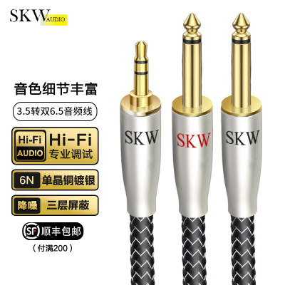 SKW发烧一分二3.5转双6.5音频线