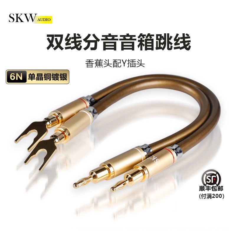 SKW高端发烧单晶铜6N喇叭线双线分音跳线桥接线香蕉头音响连接线