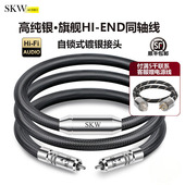 END数字同轴音频线75欧姆CD解码 SKW 高端旗舰纯银线HI 功放RCA线