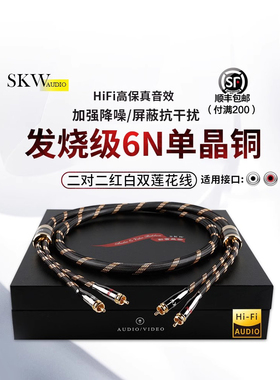 Skw经典发热单晶铜6N双莲花头音频电缆2对2 2Rca信号电缆Cd放大器