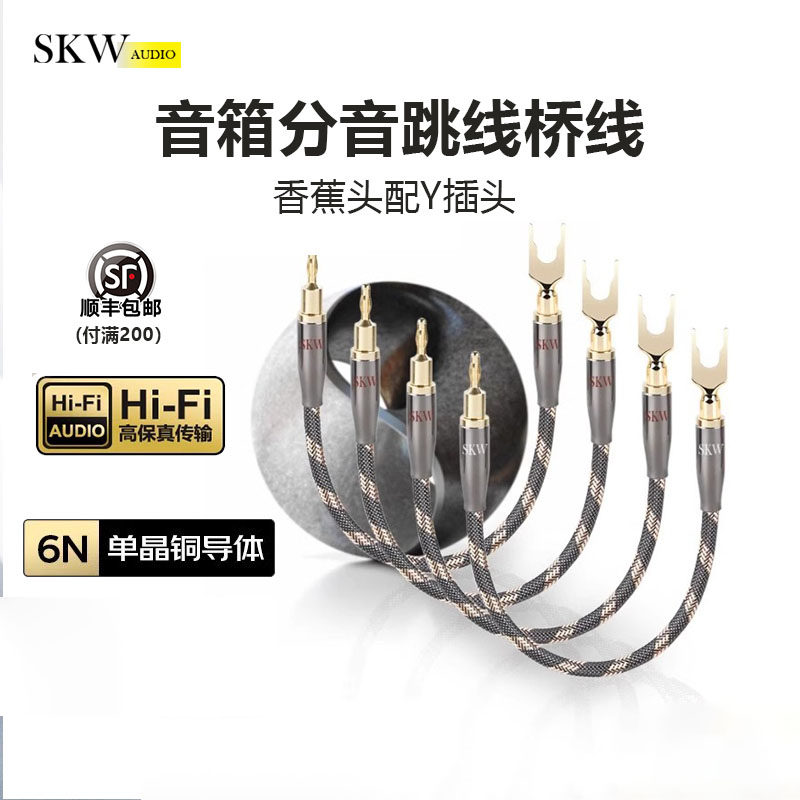 SKW 发烧单晶铜6N双线分音跳线桥接线香蕉头Y插喇叭线音箱连接线