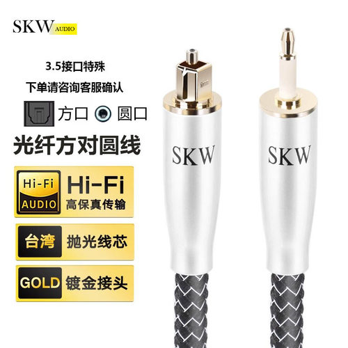 SKW高端光纤线方转圆口杜比音效
