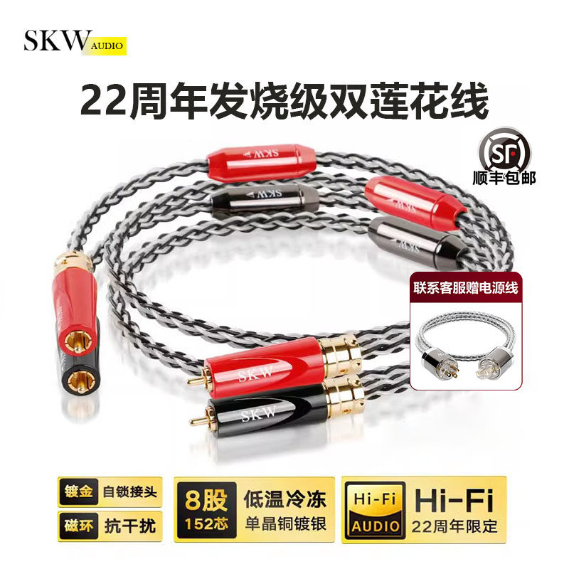 SKW高端发烧22周年单晶铜镀银6N二对二双莲花音频线CD功放信号线