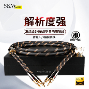 SKW 单晶铜6N发烧喇叭线香蕉头Y插专业hifi纯铜功放主音响连接线