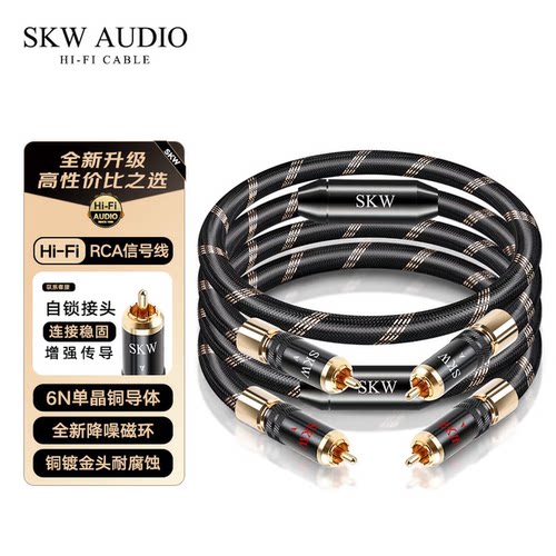SKW发烧双莲花线CD功放信号线