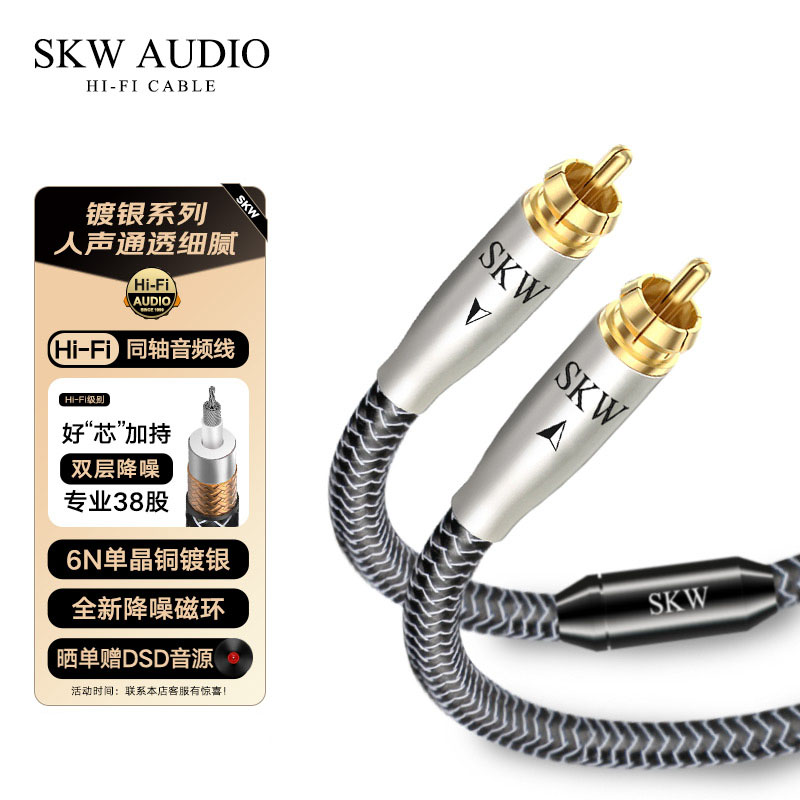 SKW高端发烧单晶铜镀银RCA线SPDIF数字同轴音频线5.1声道音响线