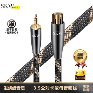 6N单晶铜3.5转卡农母专业调音台线电脑直播声卡电容麦话筒线 SKW