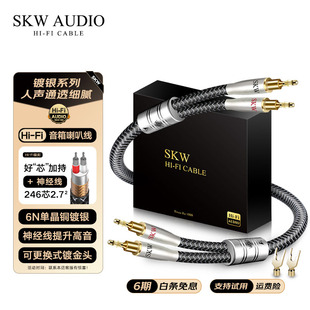 SKW高端单晶铜镀银6N发烧喇叭线功放音箱香蕉头Y插主音箱响连接线