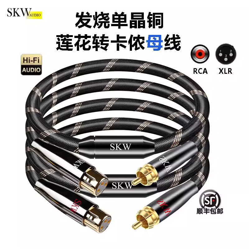SKW 发烧单晶铜RCA莲花转卡侬母线音频线调音台解码cd功放音响线