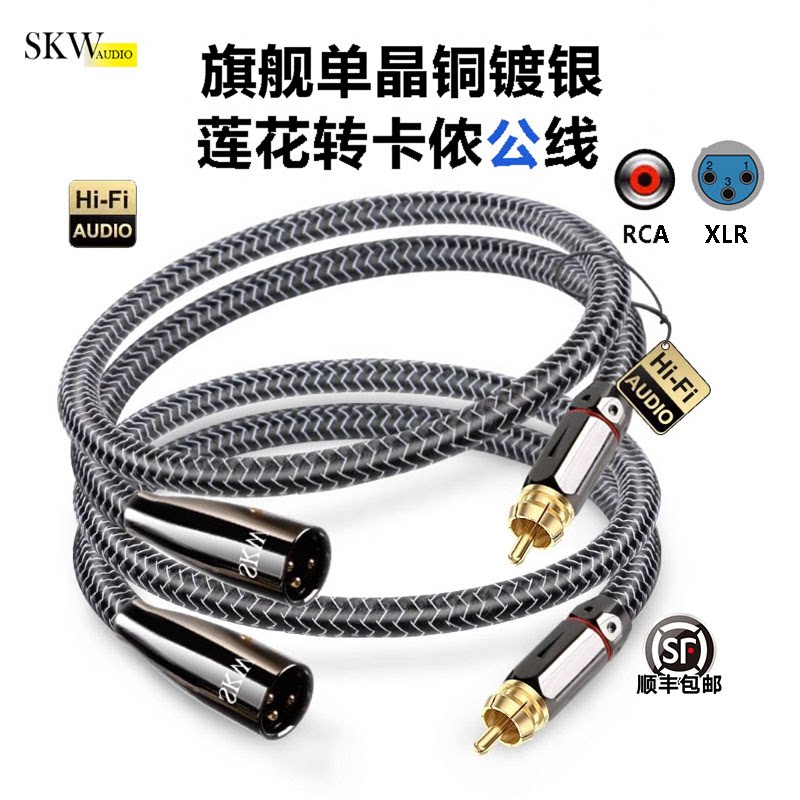 SKW高端发烧单晶铜镀银6N莲花RCA转卡侬公平衡线调音台功放音箱线