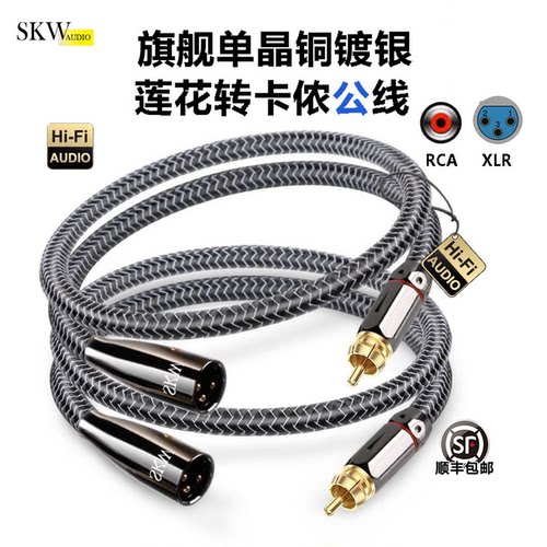 SKW高端镀银平衡线RCA转卡侬母线
