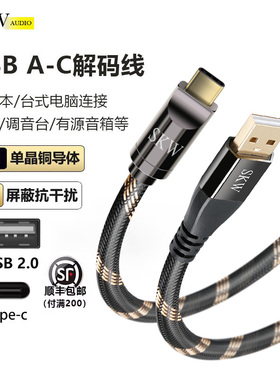 SKW高端发烧OTG单晶铜USB音频线A转type-c电脑调音台解码线数据线