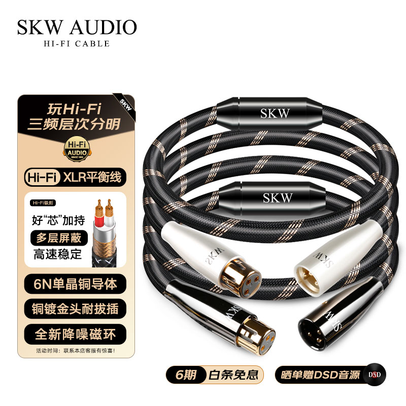 SKW发烧单晶铜XLR卡侬平衡线