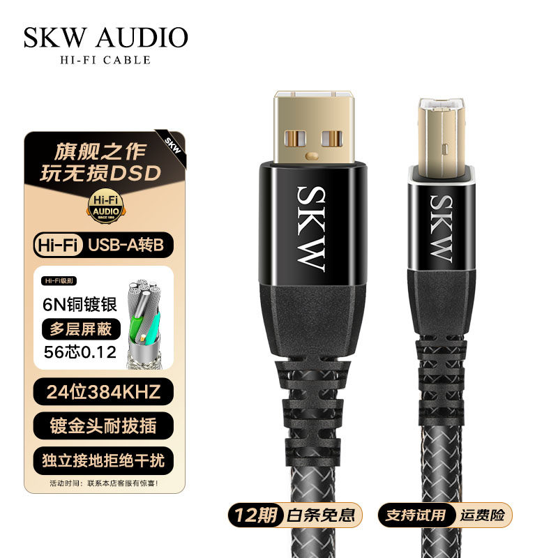 SKW高端发烧6N单晶铜镀银USB解码器dacA-B电脑声卡调音台数据线