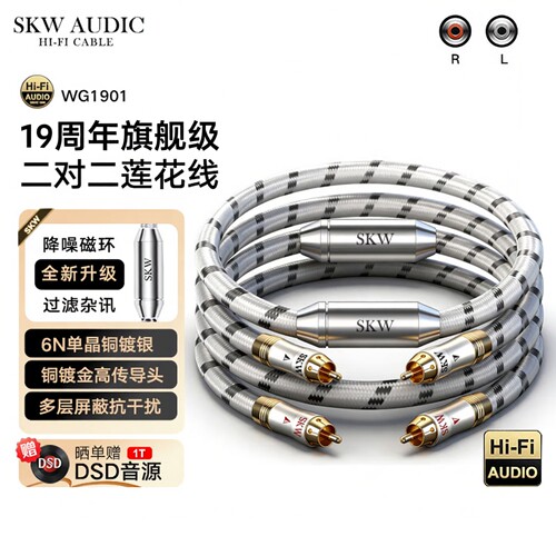 skw高端镀银2RCA双莲花线信号线