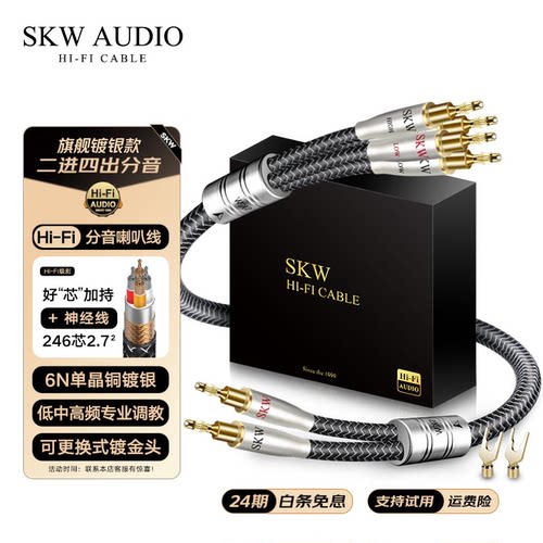 skw高端镀银双线分音音箱喇叭线