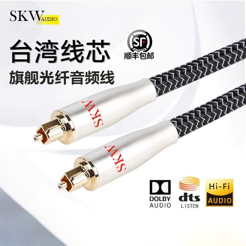 SKW 台湾芯发烧数字光纤线音频线spdif电视hifi功放音响连接线