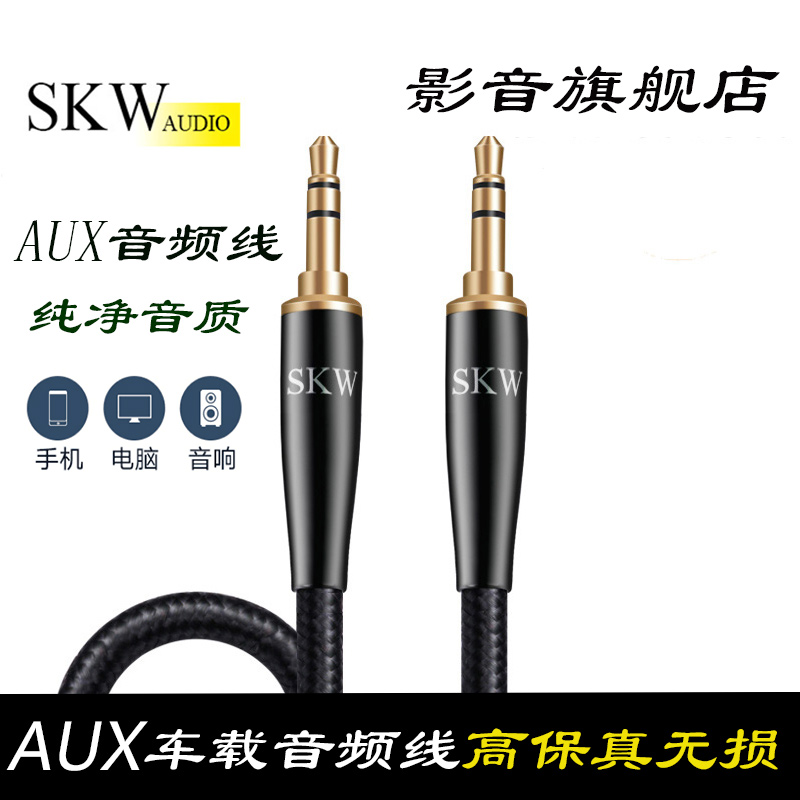 SKW 01A aux音頻線3.5mm公對公 車用手機音響車載用電腦音箱耳機通用 單晶純銅高保真 發燒輸出延長連接線