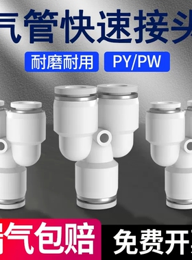 白色亚德客型PY6气管精品快速插接头PY8 Y型三通PY101216PW-10-8