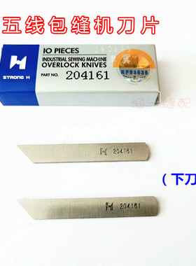 正宗强信飞马五线M700-5拷边包边机包缝机上下刀片202527A/204161