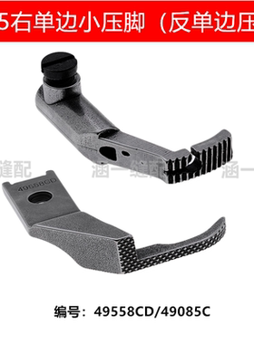 335小嘴高车左右单边拉链压脚包边压脚小单边反单边压脚49558CD