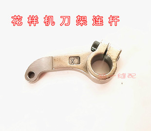 工业缝纫机配件 花样机配件 花样机刀架连杆 H378