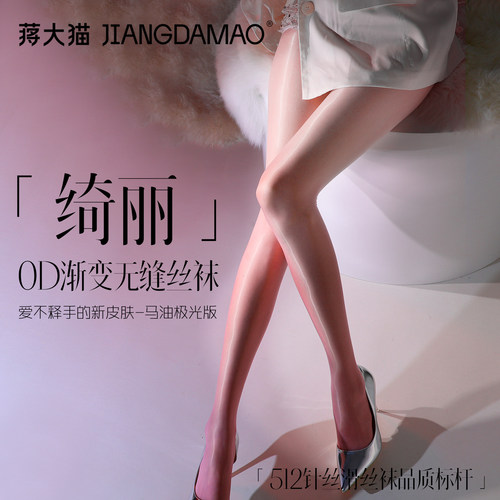 蒋大猫【绮丽】极光渐变丝袜马油