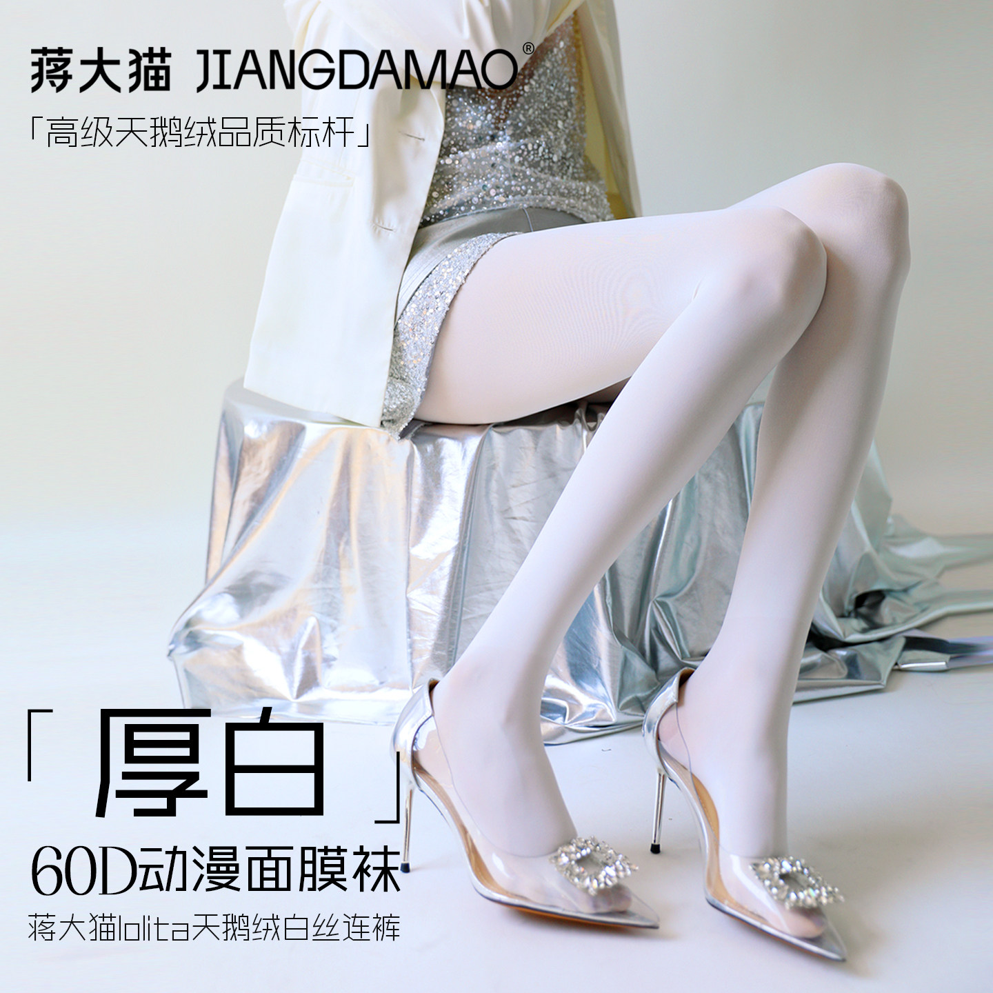 蒋大猫白丝袜天鹅绒女夏季薄款防勾丝微透光腿神器自然白色连裤袜
