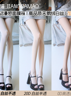 蒋大猫白丝袜女薄款防勾丝薄款纯欲白丝光腿神器天鹅绒白色连裤袜