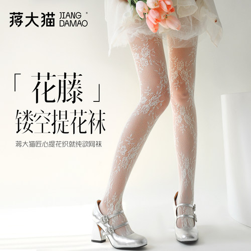 蒋大猫【花藤】纯欲镂空提花网袜