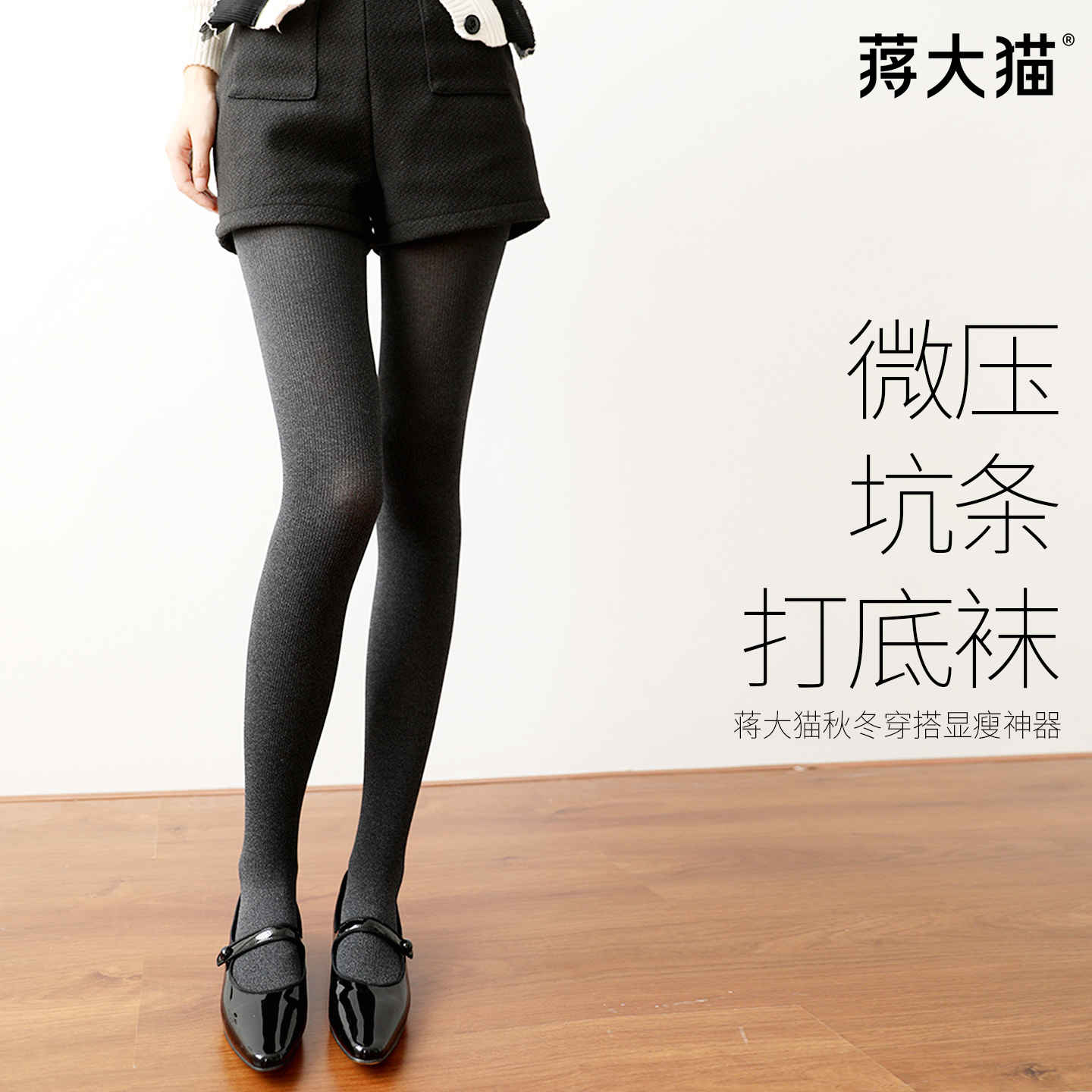 蒋大猫灰色打底袜外穿不掉裆显瘦