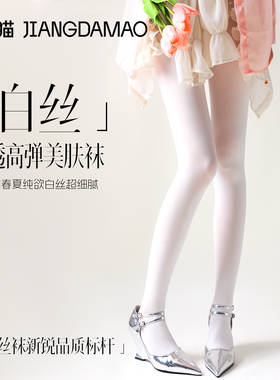 蒋大猫白丝微透丝袜女薄款防勾丝光腿神器自然裸感白色丝袜美肤袜