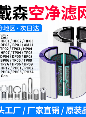 适配Dyson戴森空气净化器滤芯PH04/02/HP06/9/TP00风扇过滤网BP03