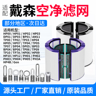 适配Dyson戴森空气净化器滤芯PH04/02/HP06/9/TP00风扇过滤网BP03