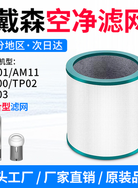适配Dyson戴森空气净化器TP00/02/03/BP01/AM11升级滤网 圆筒滤芯