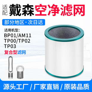 适配Dyson戴森空气净化器TP00/02/03/BP01/AM11升级滤网 圆筒滤芯
