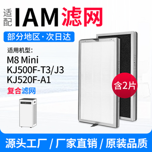 适配IAM空气净化器滤芯M8Mini/KJ500F-T3/J3/520F-A1滤网除甲醛