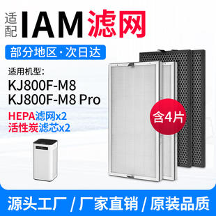 适配IAM空气净化器滤芯KJ800F-M6/M7/M8/M8Pro活性炭HEPA除醛滤网