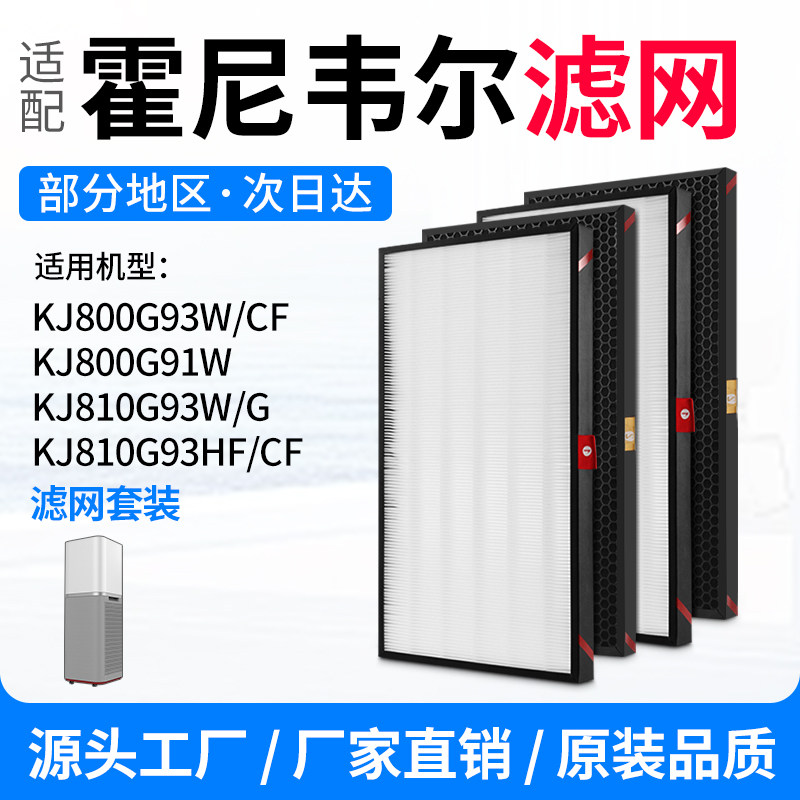 适配霍尼韦尔空气净化器滤芯KJ810G93W/G过滤网KJ800G93W/HF/CF,生活电器,净化/加湿抽湿机配件,淘宝优惠券,粉丝福利购,淘宝优惠卷