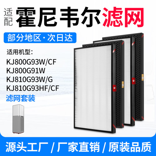 适配霍尼韦尔空气净化器滤芯KJ810G93W/G过滤网KJ800G93W/HF/CF