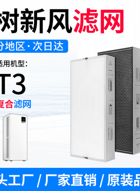 适配树新风空气净化器滤芯T3全效过滤器除甲醛猫毛除异味过滤器网