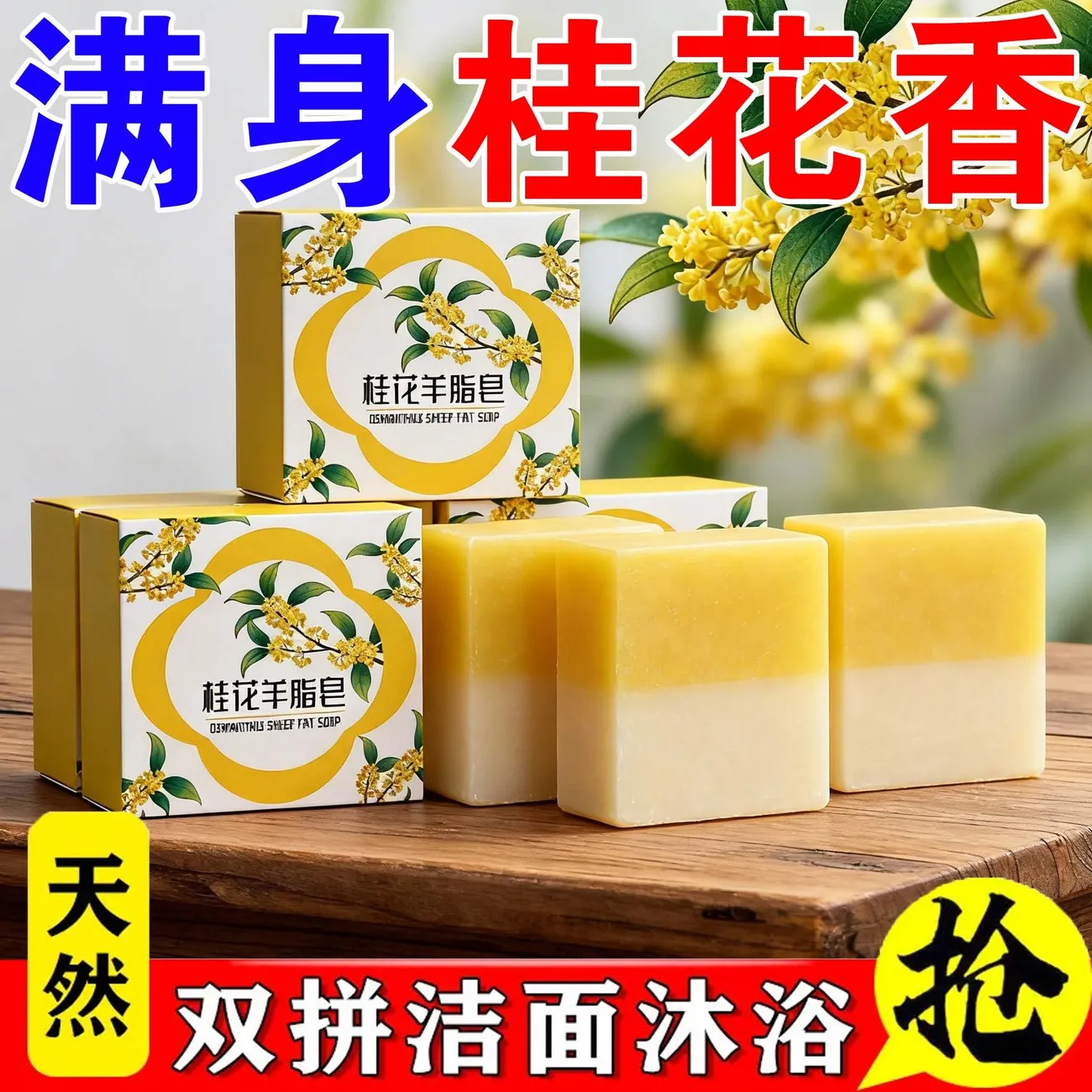 桂花双色羊脂皂洗脸洗澡沐浴滋润肌肤温和正宗羊奶花香香薰精油皂