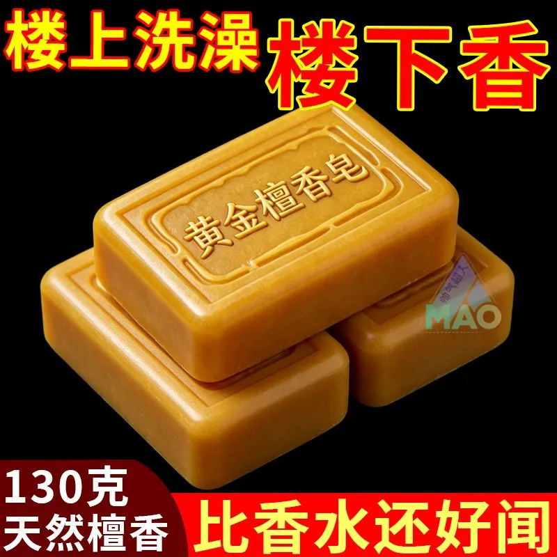 【老牌正品】黄金檀香皂全身除螨控油清洁持久留香沐浴香皂去油脂