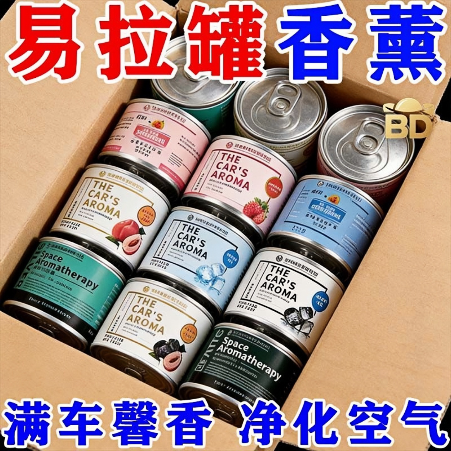 易拉罐香薰车家两用固体无火香氛清新持久祛除异味汽车香水香薰
