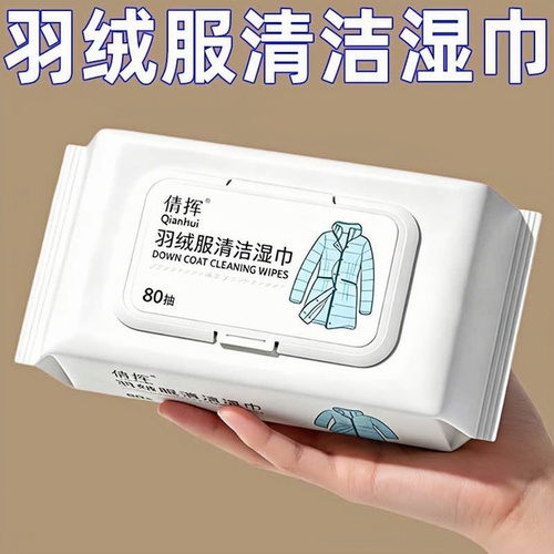 羽绒服清洁湿巾免洗去污湿巾专用衣物干洗神器衣服污渍强力清批发