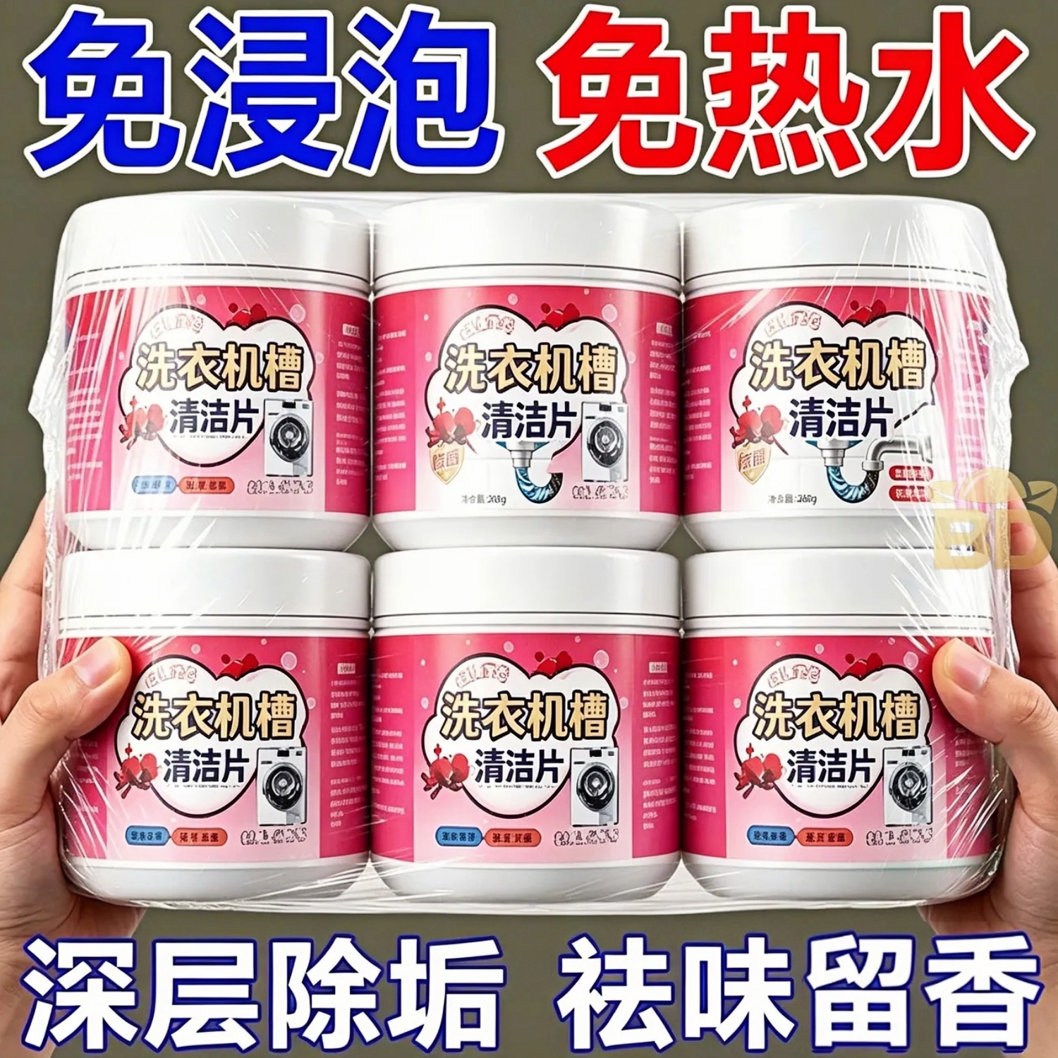 玫瑰花香洗衣机泡腾片宿舍高效洗衣机清洁除菌剂深层杀菌洗衣片剂
