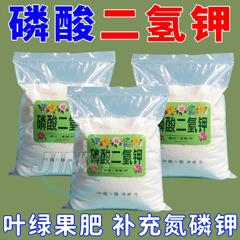 磷酸二氢钾肥料养花专用叶面肥家用复合肥壮根保果促花通用水溶肥
