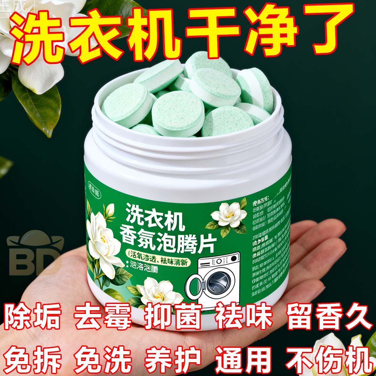 洗衣机槽清洗剂强力除垢杀菌泡腾片清洁除垢滚筒专用深度污渍神器