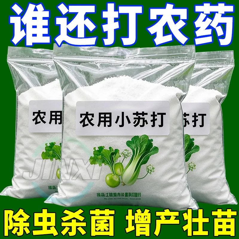 农用小苏打粉碳酸氢钠种菜除杀菌去药残留作物预防蔬瓜果树壮苗