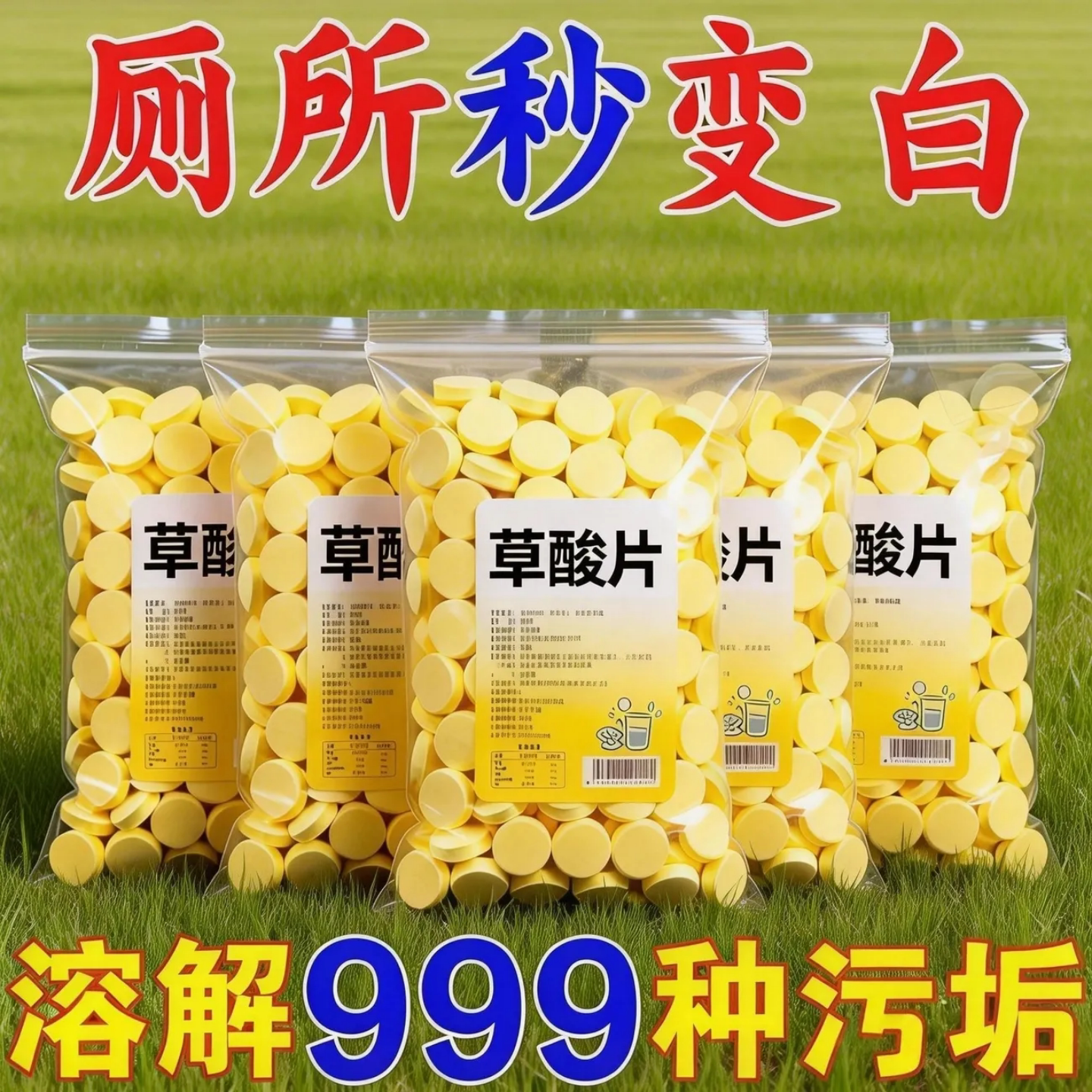 厕所清洁片高浓度强力草酸去污厕所马桶瓷除垢剂垢厕所污垢溶解剂